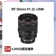 【預購】【CANON】RF 50mm f/1.2L USM 鏡頭 公司貨