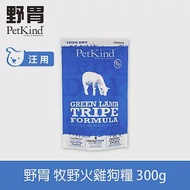 PetKind野胃 即期品 牧野火雞 300g 鮮草肚狗糧 | 狗飼料 無穀