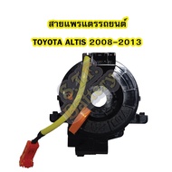 สายแพรแตร/ลานคอพวงมาลัย สไปร่อน สำหรับรถยนต์โตโยต้า อัลติส (TOYOTA ALTIS) ปี 2008-2013