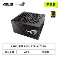 【不單售】ASUS 華碩 ROG-STRIX-750W (80+金牌/ATX/全模組/全日系/十年保固)-活動贈品