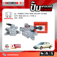 ปั๊มเพาเวอร์รถยนต์ HONDA CIVIC 1996 D16 CRV G1 B20 CITY 95 D15 1.5 / TYPE Z