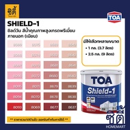 TOA Paint Shield1 เนียน ภายนอก (1กล. , 2.5กล.)( เฉดสี แดง ) สีผสม ทีโอเอ สีน้ำ สีทาอาคาร สีทาปูน สีทาบ้าน ชิลด์วัน Catalog SHIELD-1