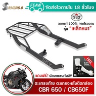 ตะแกรงท้าย CBR 650 CB650F แร็คท้าย SSS King (เหล็กอย่างหนา) ถูก แท้ ดี มีเก็บปลายทาง แร็คหลัง ตะแกรง