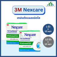 3M Nexcare Transpore เทปแต่งแผล ทรานสพอร์ 1/2, 1 x 10 หลา เทปแต่งแผลชนิดใส เน็กซ์แคร์ เทปติดผ้าก๊อส 