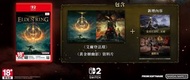 Switch 2 Elden Ring Tarnished Edition | 艾爾登法環: 褪色者版 (中文/ 英文)