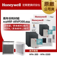 美國Honeywell 兩年份耗材組(內含HRF-ARVP300 x2盒★適用HPA-300/HPA-5350)