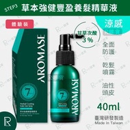 艾瑪絲 - AROMASE 草本強健養髮精華液 - 有涼 (乾髮使用免沖洗精華噴霧) 40ml [體驗裝0079/8397]