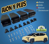 ชุดขาจับราวหลังคา AION Y PLUS