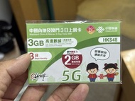 中國聯通 3日上網卡 5G
