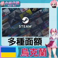 【現貨+開發票】小妹代購 steam錢包 蒸氣卡 爭氣卡 禮物卡 序號充值卡 烏克蘭UAH