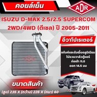 ADR Air Conditioner (Cooling Coil) ISUZU D-MAX 2.5 2.5 SUPERCOM Engine Code 4JK1-TC Year 2005-2011