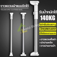 ราวตากผ้า ที่แขวนผ้า Towel Hanger Bar ราวอเนกประสงค์ ราวยืดหดได้ ราวม่านห้องน้ำ ราวผ้าม่าน ราวสแตนเลส ราวติดผนัง ราวเดี่ยว ราวแขวนผ้าติดผนัง