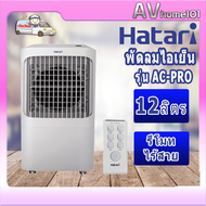 พัดลมไอเย็นฮาตาริ HATARI รุ่น AC-Pro ขนาด 12 ลิตร