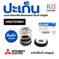 ปะเก็น แมคคานิคอลซีล MITSUBISHI ซีลแกนเพลา ปั๊มน้ำ มิตซูบิชิ H00701B01 รุ่น EP-155Q5 WP-85Q5 Mechani