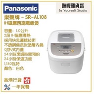 樂聲牌 - Panasonic SR-AL108 1.0L IH磁應西施電飯煲 香港行貨 (白色)