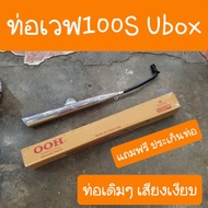 ท่อเวฟ100S Ubox ปี2005 แถมฟรี ประเก็นคอท่อ ตรงรุ่นคู่ตัว