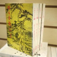 【午後書房】金庸，《倚天屠龍記1-4冊》，民國73年四版，遠景 240510-30