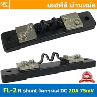 [ 1ชิ้น ] FL-2 ชันท์แปลงกระเเส 75mV 15A / 20A / 30A / 40A / 50A / 100A / 150A / 200A DC current dive