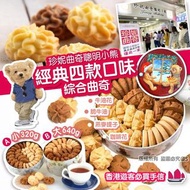珍妮曲奇聰明小熊經典四款口味綜合曲奇