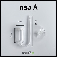 หัวดิฟ CO2 Diffuser สำหรับตู้ไม้น้ำ *ไม่ใช้กับคาร์บอนยีสต์ถังABถังCO2แรงดันน้อย* | บ้านไม้น้ำ🌿
