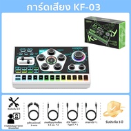 ดเสียง Koorfly kf-03 การ์ดเสียงไมโครโฟนสด 48V XRL อุปกรณ์ควบคุมเสียง เอฟเฟกต์เสียงในตัว Live sound c