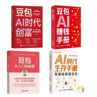 现货/热卖/豆包Ai时代创富,豆包Ai赚钱手册,Ai创业手册,豆包从入门到精通Doubao AI: Creating Wealth in the Era of AI, Doubao AI Money-