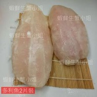 【海鮮7-11】多利魚(鯰魚)片-2片裝 1K  肉質軟嫩細緻，像鱈魚肉般的入口即化  **每包120元**