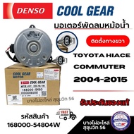 Denso มอเตอร์พัดลมหม้อน้ำ Toyota Hiace Commuter 2004-2015 ติดตั้งทางขวา รหัส 168000-5480