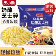 皮小贱马苏里拉奶酪芝士碎奶油芝士碎披萨家用焗饭拉丝烘焙原料Pixiaojian mozzarella cheese, crushed cheese, creamy cheesej56h