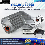 กรองเกียร์ออโต้ FIGHTER EVEREST RANGER ปี06-11 BT50 MAGNUM#1L2Z-7A098-AC **สนใจทักแชทได้ มั่นใจว่า