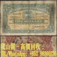 【藏山閣】實體門市 免費上門 鑒定估價 1901年 香港上海匯豐銀行，伍圓，伍員，$5，舊港幣 港紙，渣打銀行 有利銀行 匯豐銀行 印度新金山 大聖書 小聖書 光頭佬 大綠匙 眼睛佬 大啡妹 大牛 地