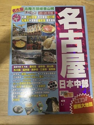 日本中部名古屋旅遊書