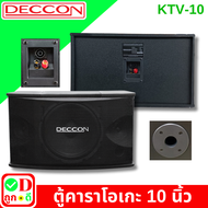 1 คู่ คาราโอเกะ ตู้คาราโอเกะ ตู้ลำโพง 10 นิ้ว DECCON KTV-10 ตู้ลำโพงคาราโอเกะ อุปกรณ์คาราโอเกะ ตู้ลำ