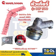 Maruyama อะไหล่เครื่องตัดหญ้า หัวเกียร์ BCF500 เครื่องตัดหญ้า BCF500 BCF500HTR-RS