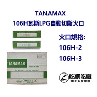 [Eat Copper Eat Iron] TANAMAX Automatic Cutting Machine Fire Port, AC, LPG Gas Port (Additional Free