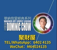 大量高價回收 舊CD碟 80s 90s中文CD碟 卡式帶 錄音帶 周啟生 CD 周啟生 lp 周啟生 黑膠唱片 周啟生 華納我愛經典系列 2017