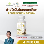 สุภาพโอสถ โฟร์มิกซ์ ออยล์ น้ำมันสี่สหาย 4 Mix Oil ล้างไขมัน ลดคอเลสเตอรอล 30แคปซูล 2กระปุก