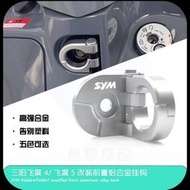 台灣現貨★小宇★適用三陽飛度4機車前置掛鉤FIDDLE 150飛度5改裝鋁合金掛鉤配件