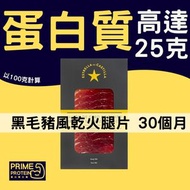 至尊 伊比利亞星 黑毛豬風乾火腿片80g  30個月 (急凍-18°C)