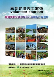 澎湖地區志工旅遊(volunteer tourism)推廣策略及運用模式之規劃設計與操作規劃報告書 (新品)