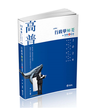 行政學解要（高普考、升等考、地方三‧四等特考、身心三‧四等、原住民三‧四等、退除役、軍人轉任考試適用） (新品)