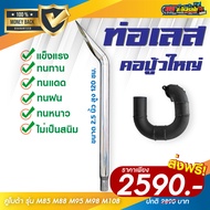 ชุดคอปู้วใหญ่ พร้อมท่อเลส 2.5 นิ้ว คูโบต้า M85 M88 M95 M98 M108