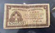 香港政府一仙紙幣收藏