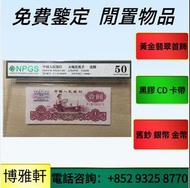 全港高價免費上門  早期 錢幣、紙幣 錢幣 新鈔、舊版人民幣、舊版港紙、有利銀行錢幣、渣打銀行錢幣、匯豐銀行錢幣、第一二三版人民幣、歡迎來圖諮詢