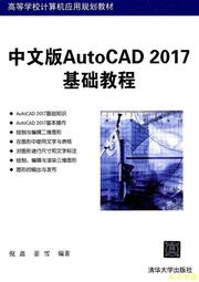 【天天書齋】中文版AutoCAD 2017基礎教程 倪鑫 姜雪 2016-12-1 清華大學出版社