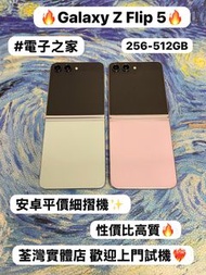 (❤️‍🔥三星摺疊機系列❤️‍🔥）Samsung Galaxy Z Flip 5/高質性價比/勁靚機完美機/㩒用256GB/大容量512GB/摺機/一E-sim一實體卡/💚綠色💚🩷粉色🩷/輕鬆單手使用