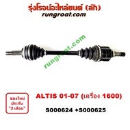 S000624+S000625 เพลาขับหน้า โตโยต้า อัลติส หน้าหมู 1.6 1600 TOYOTA ALTIS LH RH2001 02 03 04 05 06 07