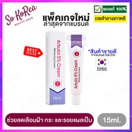 ครีมบำรุงผิวหน้า ไวท์เทนนิ่งครีม E&amp;COS Arbutin 5% Cream 15ml. อาร์บูตินบำรุงผิวหน้า เวชสำอางเกาหลีที่แพทย์แนะนำ สำหรับผิวบอบบาง ร้าน Sokorea