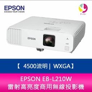 【分期0利率】EPSON EB-L210W 4500流明 WXGA 雷射高亮度商用無線投影機 上網登錄三年保固