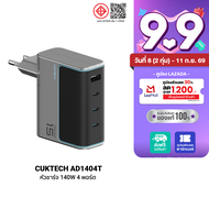 [ใช้คูปอง ลดเหลือ 1609 บ.] CUKTECH AD1404T / AD1404U Adapter 140W หัวชาร์จไว / CTC615W สายชาร์จ สำหร